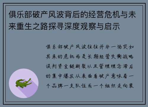 俱乐部破产风波背后的经营危机与未来重生之路探寻深度观察与启示
