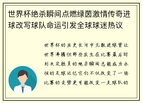 世界杯绝杀瞬间点燃绿茵激情传奇进球改写球队命运引发全球球迷热议