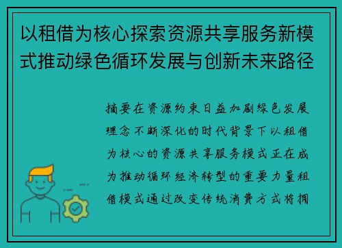 以租借为核心探索资源共享服务新模式推动绿色循环发展与创新未来路径