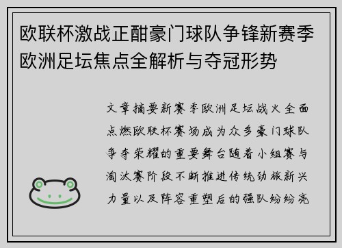 欧联杯激战正酣豪门球队争锋新赛季欧洲足坛焦点全解析与夺冠形势