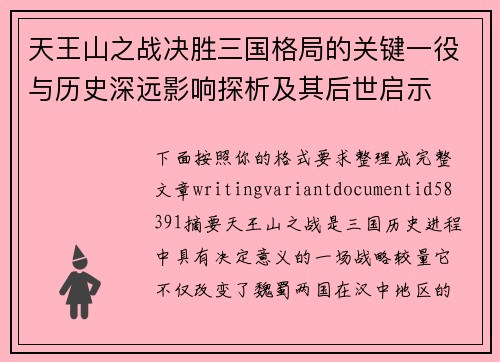 天王山之战决胜三国格局的关键一役与历史深远影响探析及其后世启示