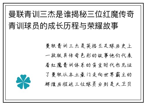 曼联青训三杰是谁揭秘三位红魔传奇青训球员的成长历程与荣耀故事