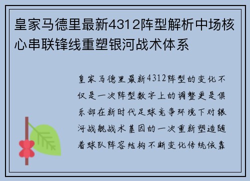 皇家马德里最新4312阵型解析中场核心串联锋线重塑银河战术体系