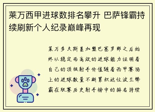 莱万西甲进球数排名攀升 巴萨锋霸持续刷新个人纪录巅峰再现