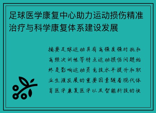 足球医学康复中心助力运动损伤精准治疗与科学康复体系建设发展