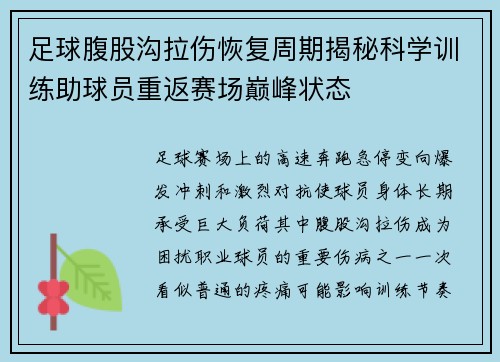 足球腹股沟拉伤恢复周期揭秘科学训练助球员重返赛场巅峰状态