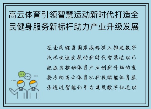 高云体育引领智慧运动新时代打造全民健身服务新标杆助力产业升级发展